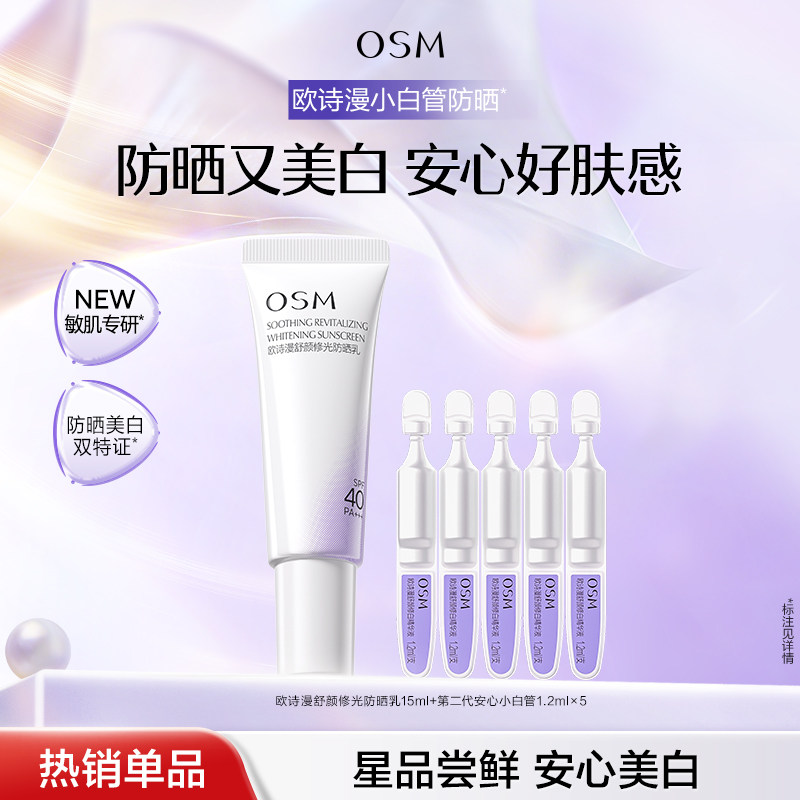 欧诗漫修护美白防晒乳清爽不油腻