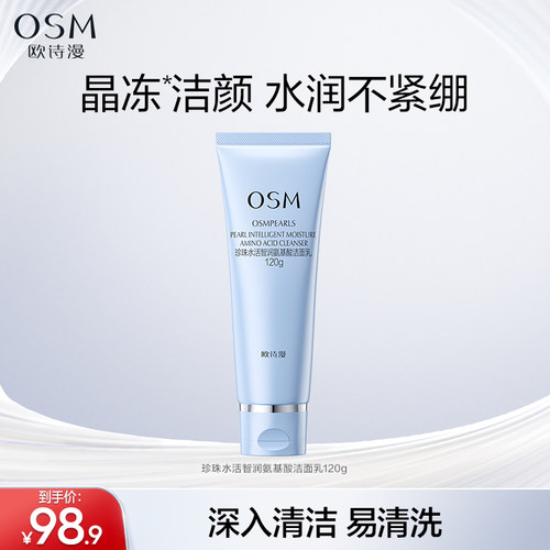 欧诗漫水活洁面乳官网正品