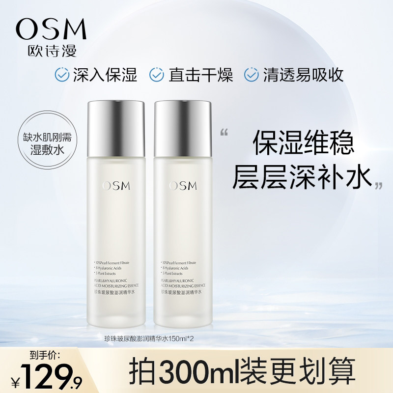 欧诗漫珍珠玻尿酸澎润精华水补水保湿精萃水爽肤水化妆水柔肤湿敷