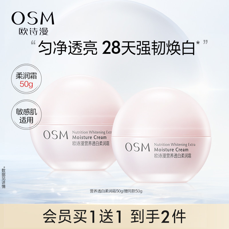 欧诗漫营养透白柔润霜补水保湿滋润舒缓修护熬夜提亮面霜护肤品女