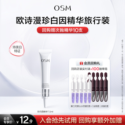 【新客体验】欧诗漫珍白因美白精华液淡斑提亮改善7.5ml