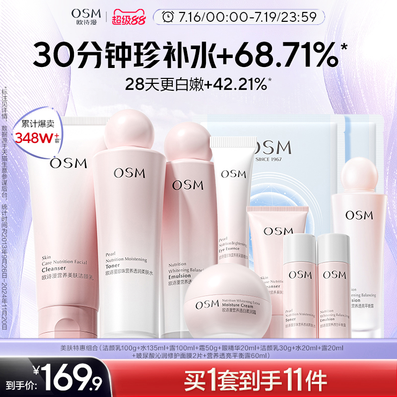 欧诗漫营养美肤水乳美白淡斑舒缓