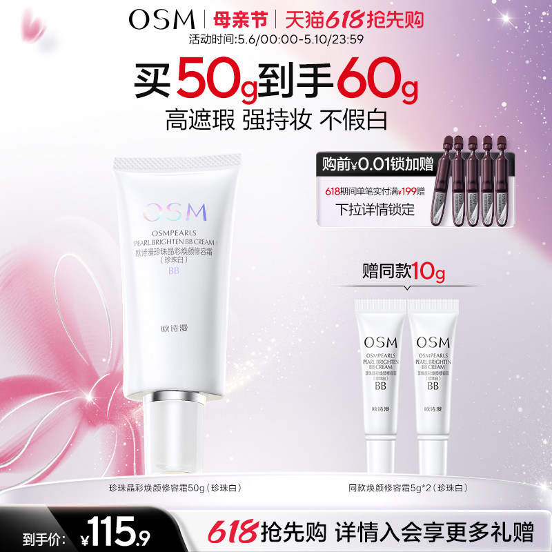 欧诗漫珍珠焕颜修容霜BB霜粉底液保湿遮瑕隔离妆前不易卡粉化妆品
