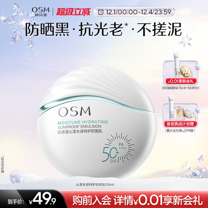 欧诗漫美白高倍防晒霜国产面部清爽青少年春夏官方专用化妆品正品