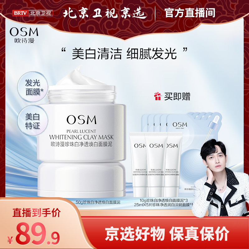 【北京卫视京选】欧诗漫发光面膜珍珠白净透焕白面膜泥美白