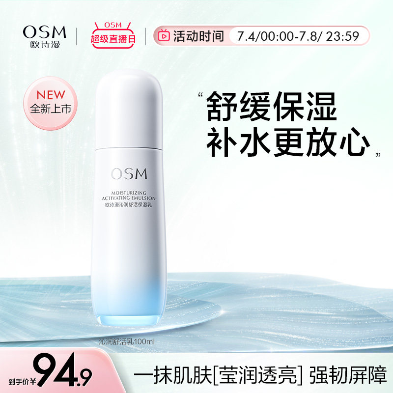 欧诗漫沁润舒活保湿乳液面霜补水保湿锁水舒维稳缓强韧屏障不搓泥