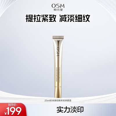欧诗漫珍珠御纹睛采按摩眼霜