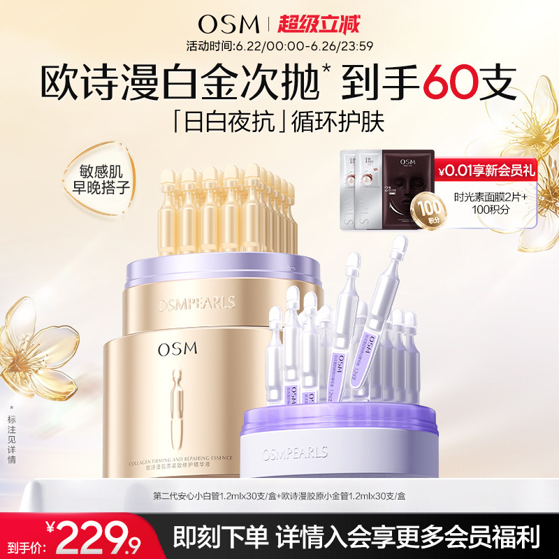 欧诗漫安心白金管舒缓次抛精华