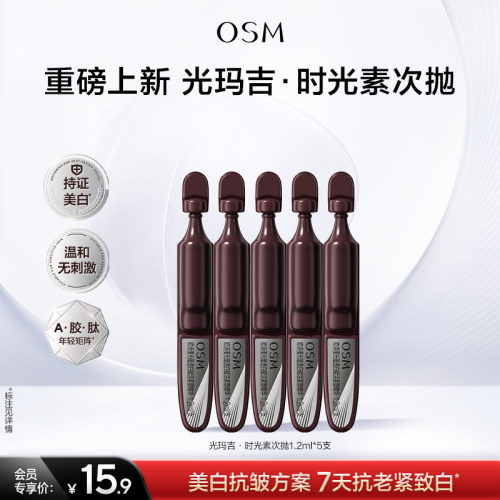 【学生专享】欧诗漫时光素次抛光玛吉次抛精华美白特证抗老5支