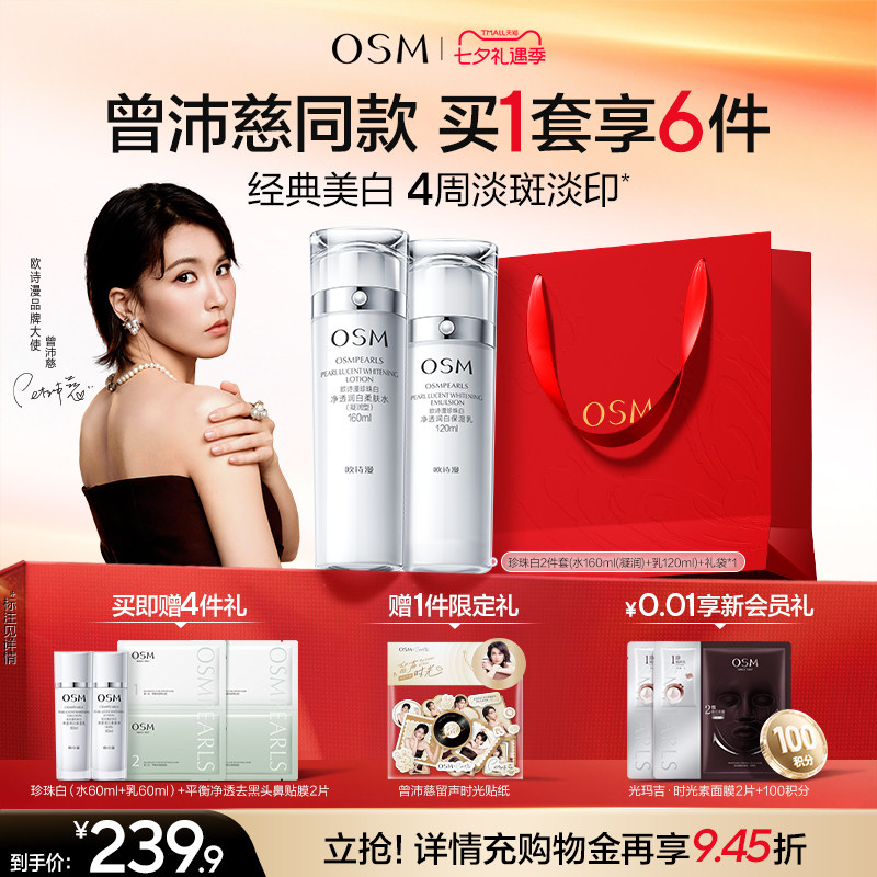 【曾沛慈推荐】欧诗漫珍珠白美白淡斑水乳套装补水保湿抑黑焕白
