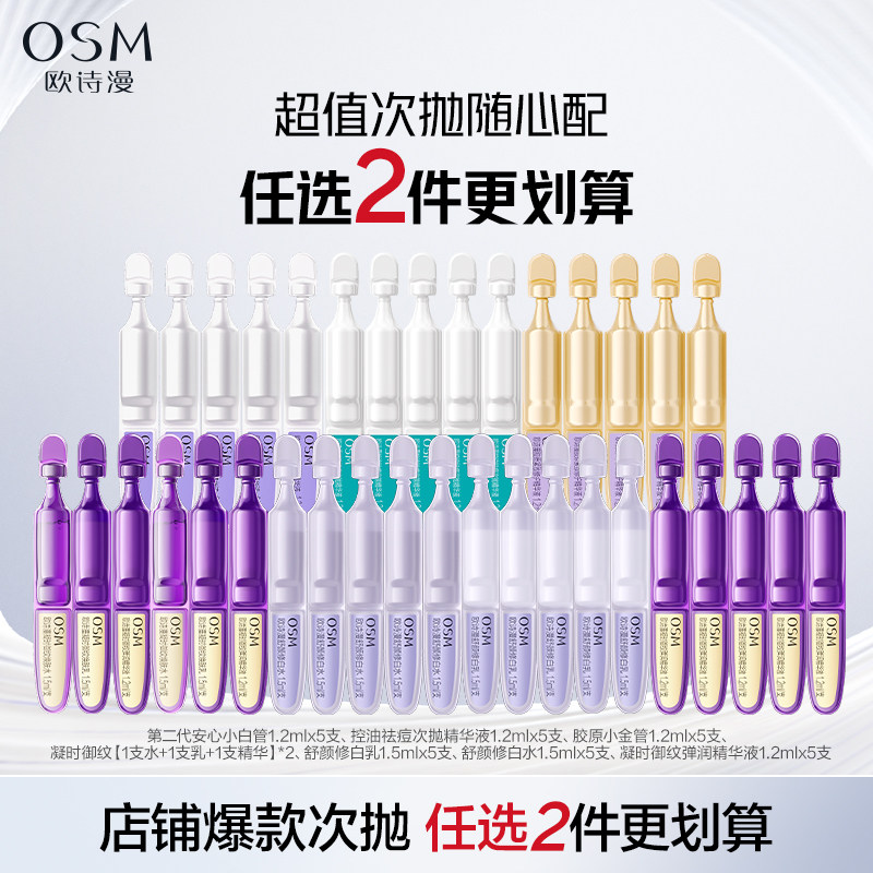 【百补特惠】欧诗漫第二代安心小白管舒缓美白次抛精华祛斑温和