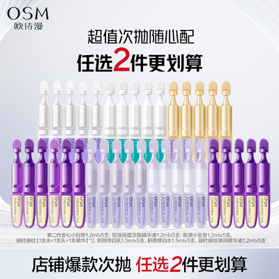 【百补特惠】欧诗漫第二代安心小白管舒缓美白次抛精华祛斑温和