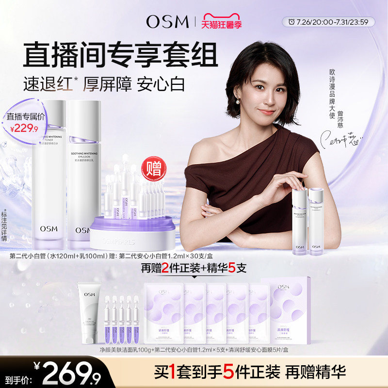 【七夕礼物】欧诗漫安心水乳套装补水修护屏障敏感美白温和送女友