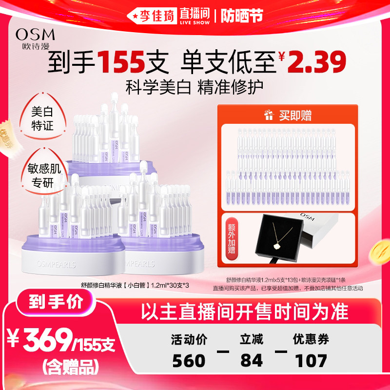 【李佳琦直播间618防晒节】欧诗漫第二代安心小白管