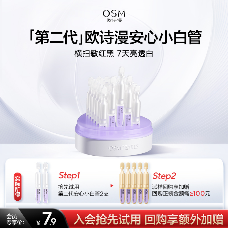 【U先】欧诗漫第二代安心小白管美白次抛精华