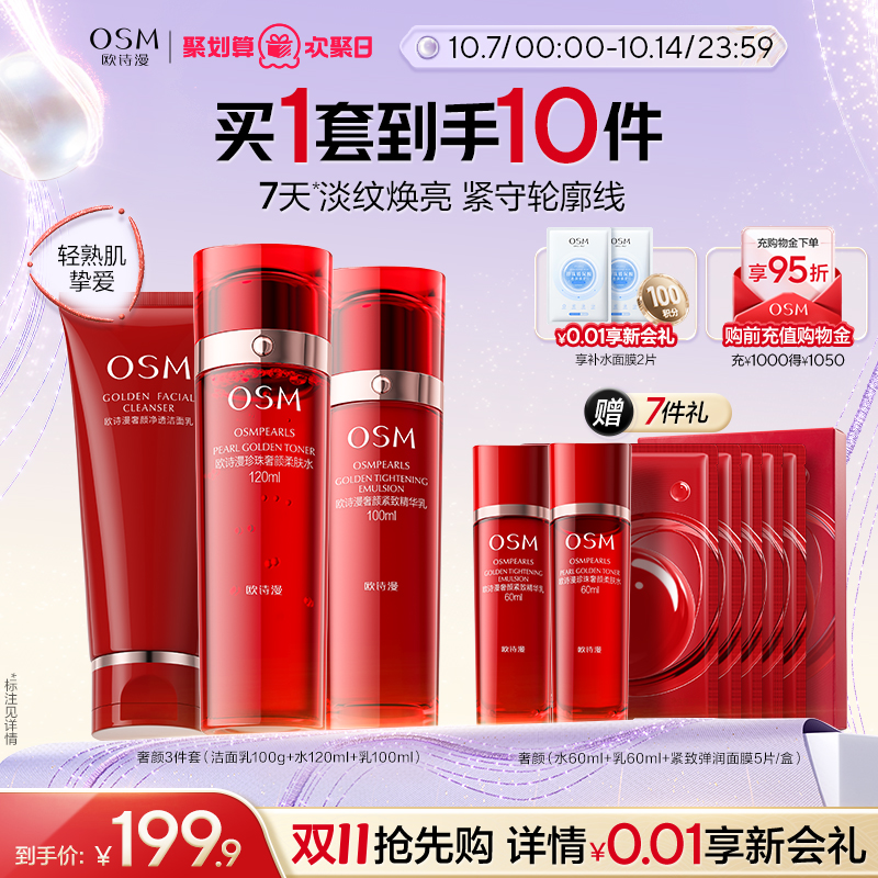 欧诗漫紧致奢颜水乳套装淡纹焕亮