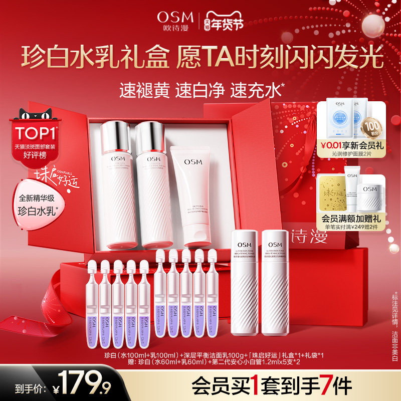 【新年礼物】欧诗漫珍白水乳套装礼盒美白淡斑透亮去黄护肤净黄素