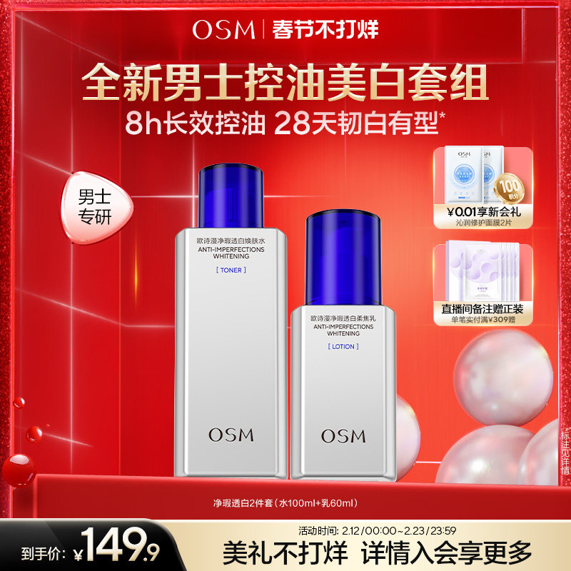【春节照发】欧诗漫男士劲爽控油美白水乳套装清爽补水男生洗面奶