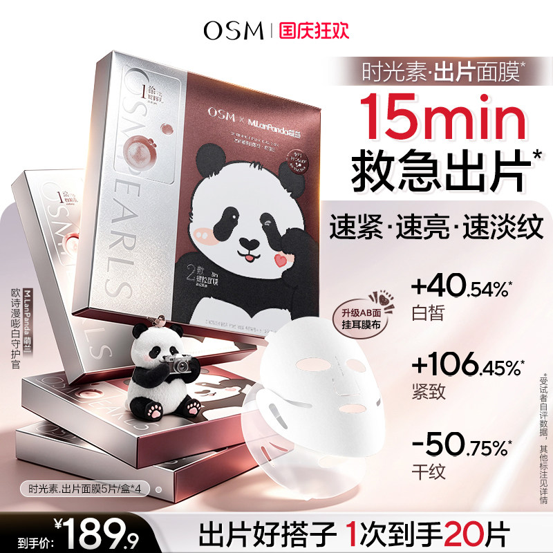 【欧诗漫x萌兰】时光素出片面膜美白抗老紧致双膜组反重力V脸提拉