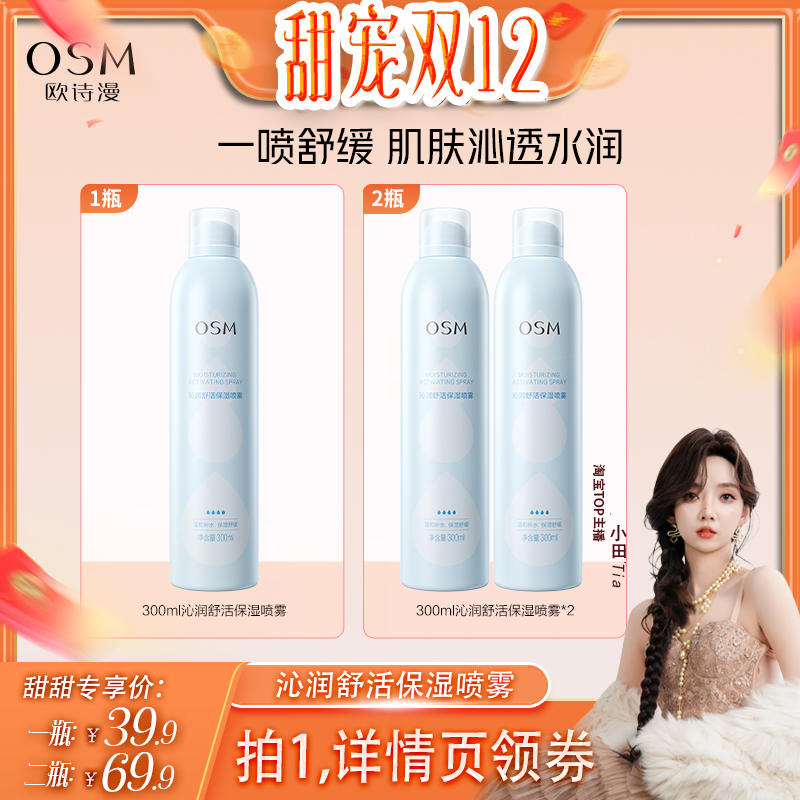 【小田tia】欧诗漫沁润舒活保湿喷雾舒缓补水化妆保湿柔肤爽肤水