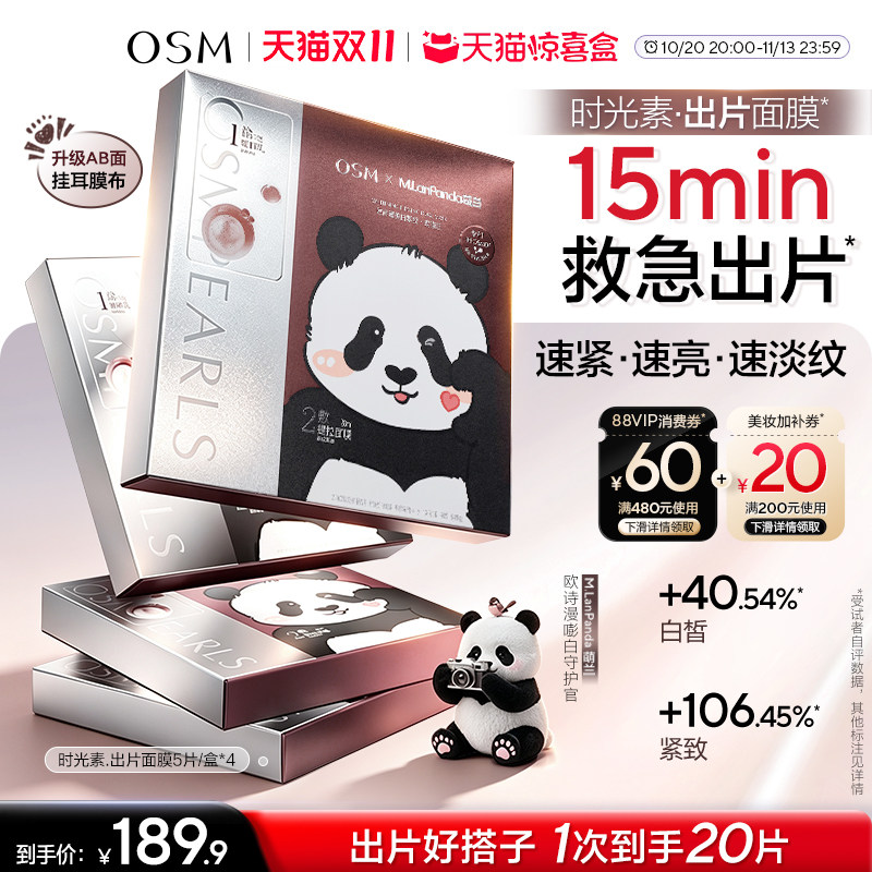 【双11抢先购】欧诗漫萌兰限定出片面膜美白抗老紧致抗氧V脸提拉