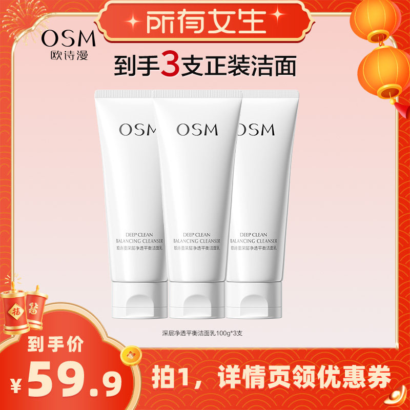 【所有女生直播间】欧诗漫深层净透平衡洁面乳