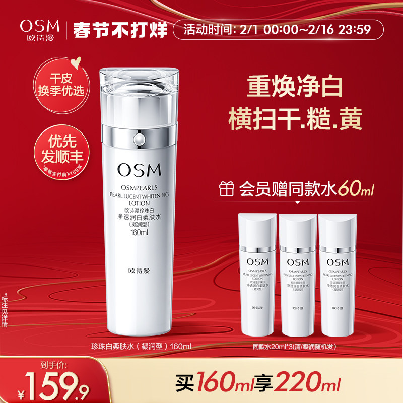欧诗漫珍珠白柔肤水凝润补水保湿化妆水烟酰胺美白淡斑提亮净透女