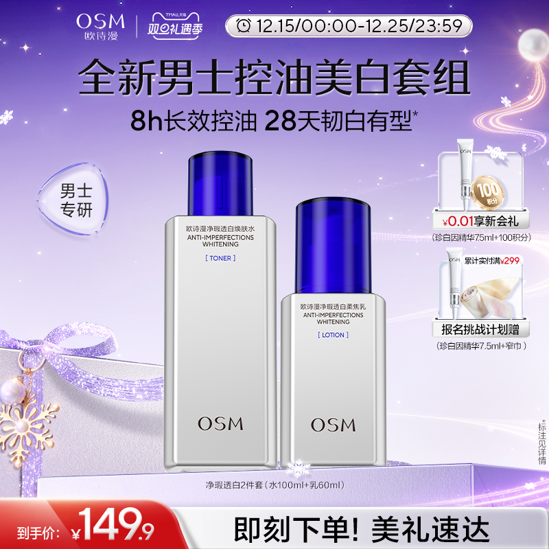 【双旦礼物】欧诗漫男士劲爽控油美白水乳套装清爽补水男生洗面奶