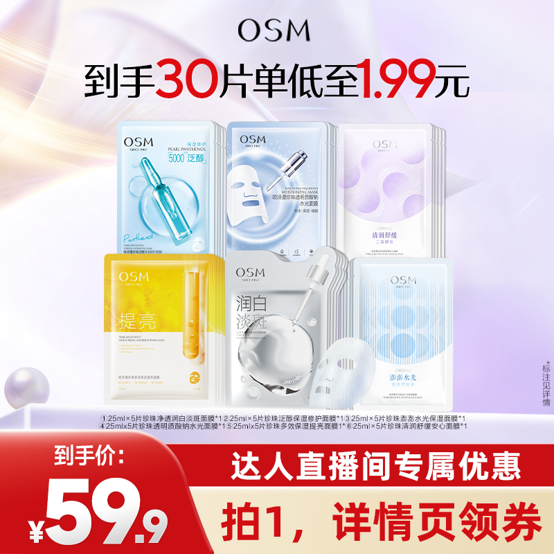 【直播专属】欧诗漫宝藏面膜组合补水保湿提亮