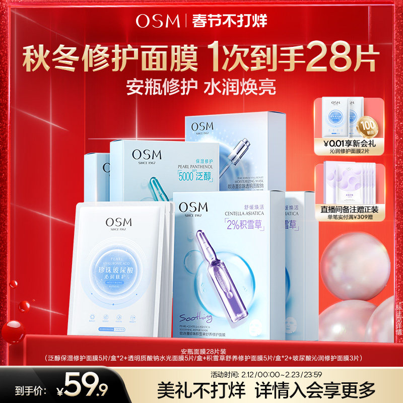 【春节照发】欧诗漫珍珠安瓶面膜组合补水保湿提亮舒缓修护28片