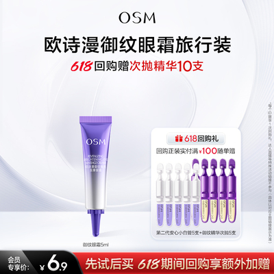 【U先专享】欧诗漫提拉紧致御纹眼霜5ml试用