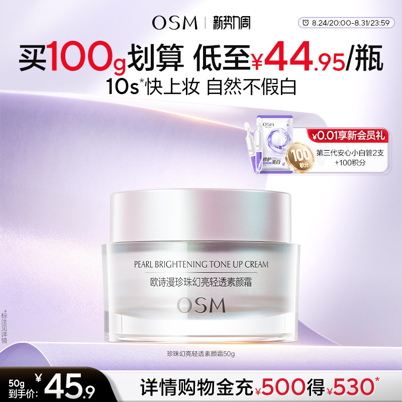 欧诗漫珍珠幻亮素颜霜轻透裸妆修容遮瑕补水保湿面霜护肤品化妆品