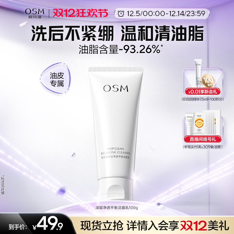 欧诗漫深层净透洁面乳油皮起泡快