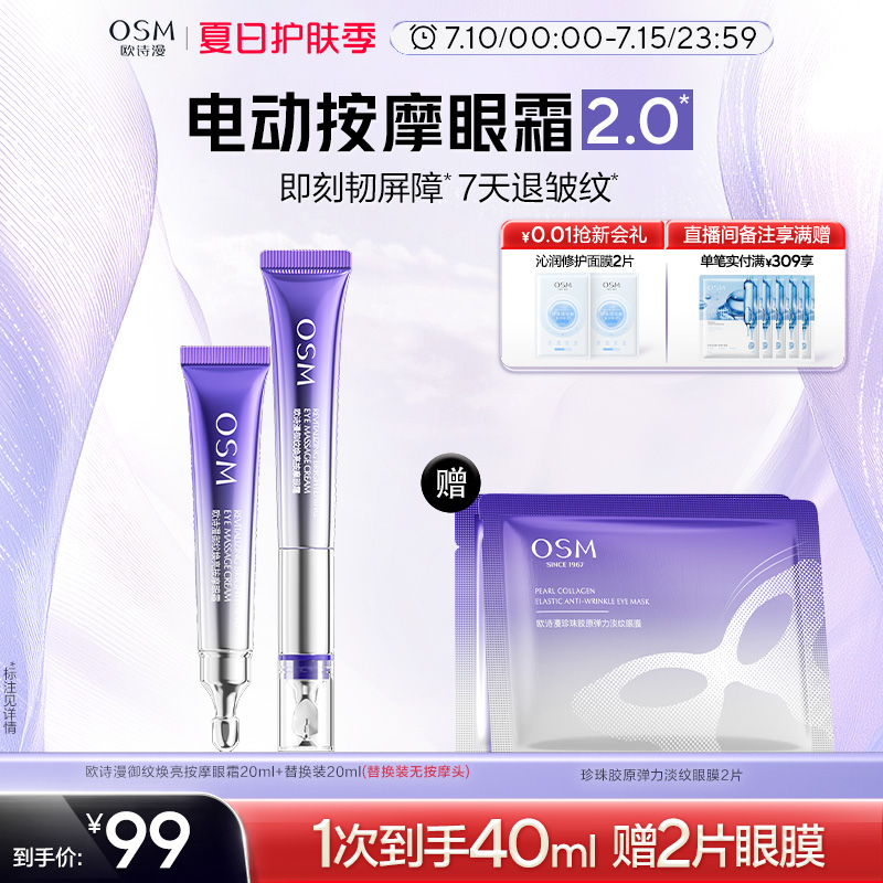 【全新升级7天退皱纹】欧诗漫御纹电动按摩眼霜提拉紧致淡纹抗皱