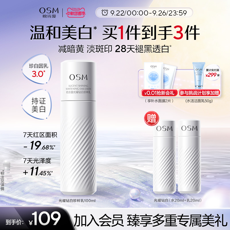 【任嘉伦推荐】欧诗漫珍白因乳液面霜美白祛斑淡斑深层保湿补水