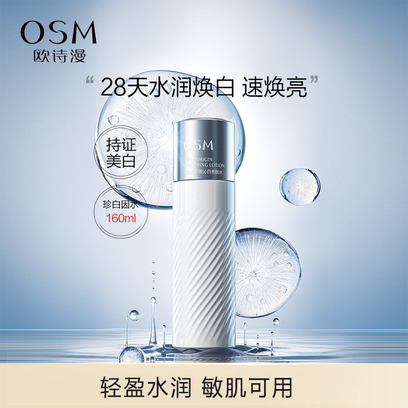 欧诗漫珍白因柔肤水补水保湿美白淡斑化妆水爽肤水女湿敷水精粹水