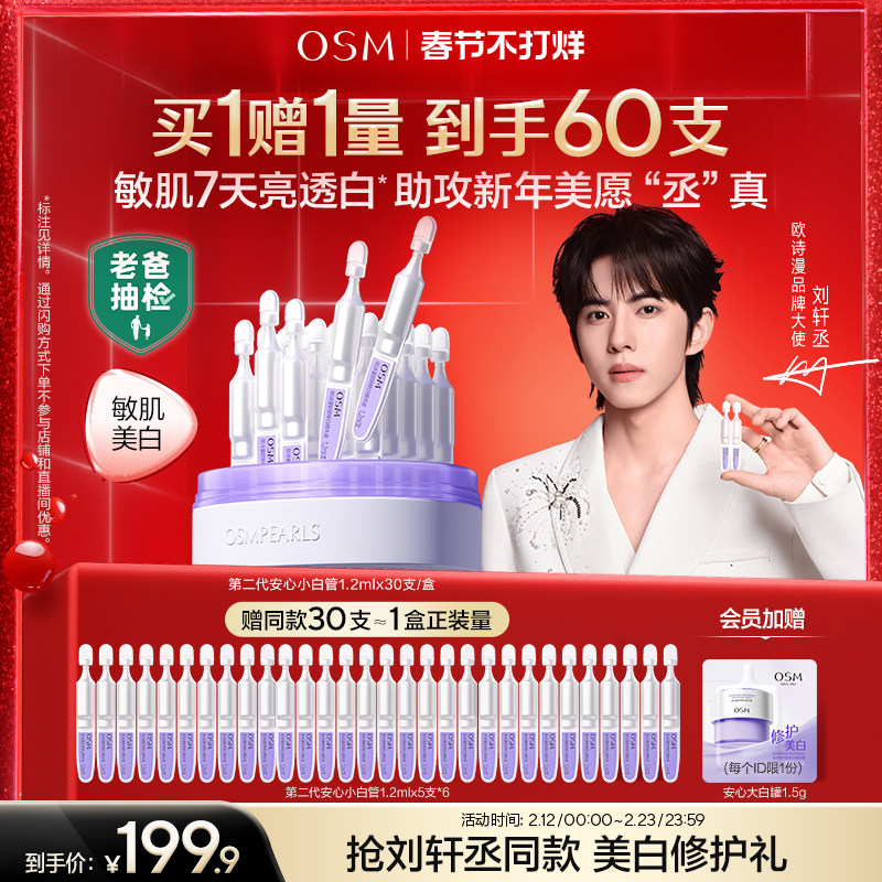 【春节照发】欧诗漫安心小白管舒缓美白改善次抛精华祛斑淡斑温和