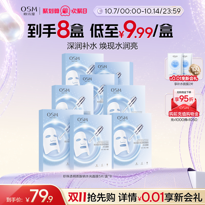 【双11抢先购】欧诗漫珍珠透明质酸钠水光深层补水保湿贴片面膜