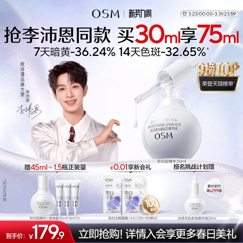 【李沛恩推荐】欧诗漫珍白因美白精华液淡斑小灯泡舒缓面部祛斑女