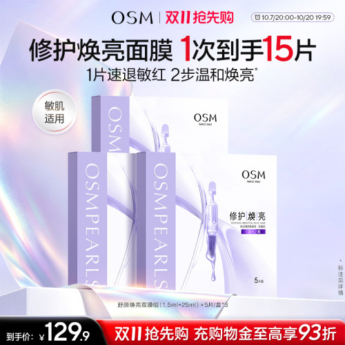 欧诗漫安心双仓小白膜面膜温和焕亮修护补水退红无刺激敏感肌专用
