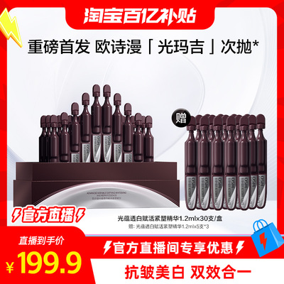 【重磅新品】欧诗漫光玛吉次抛精华美白特证紧致超光子抗皱护肤品