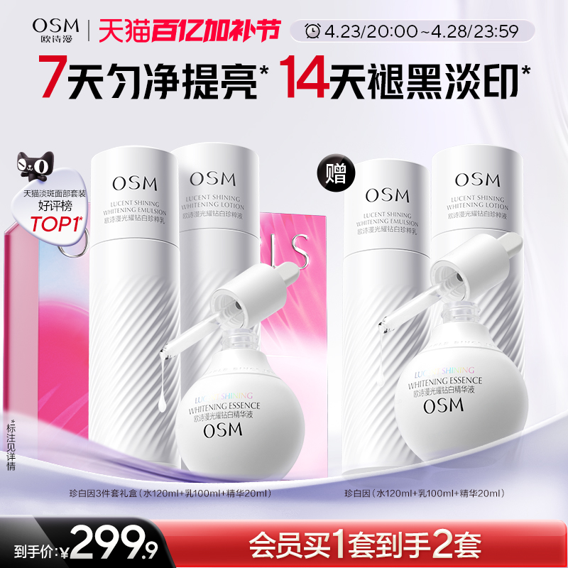 【任嘉伦推荐】欧诗漫珍白因水乳套装精华美白淡斑补水保湿护肤品
