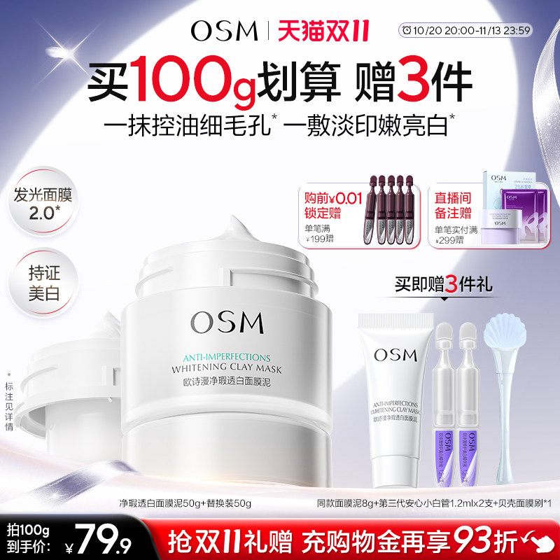 欧诗漫发光面膜清洁面膜泥珍珠美白去黄提亮油皮涂抹面膜控油淡印