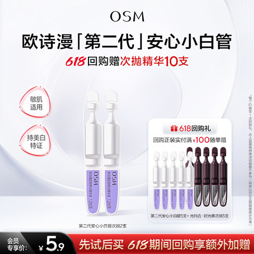 【百补】欧诗漫第二代安心小白管次抛精华液祛斑温和