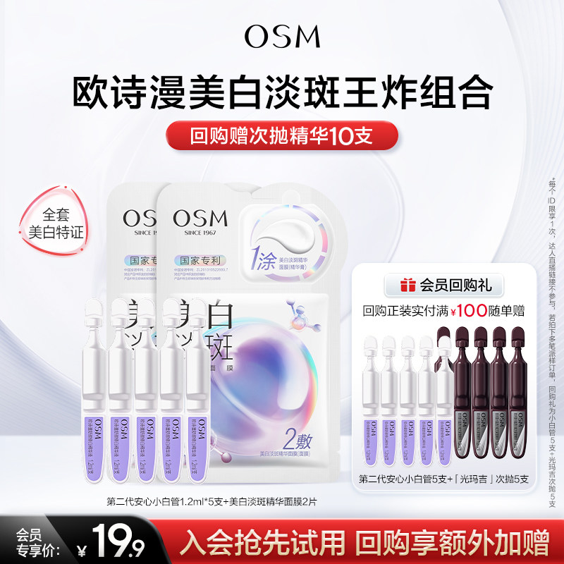 【淘金币】欧诗漫安心小白管5支+新版淡斑面膜2片