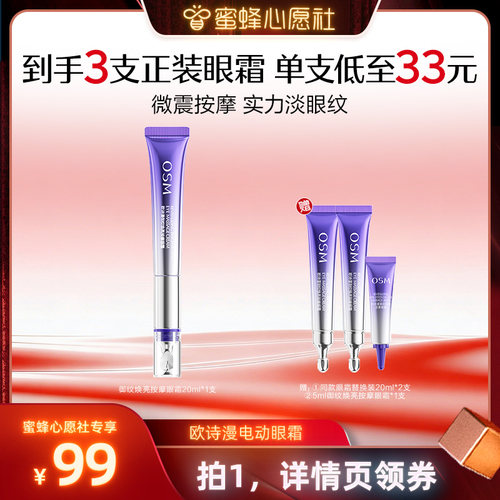 【蜜蜂心愿社】欧诗漫御纹焕亮电动眼霜淡纹紧致保湿