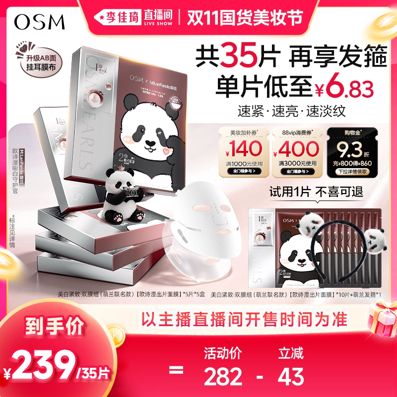 【李佳琦双11国货美妆节】欧诗漫时光素出片面膜紧致白