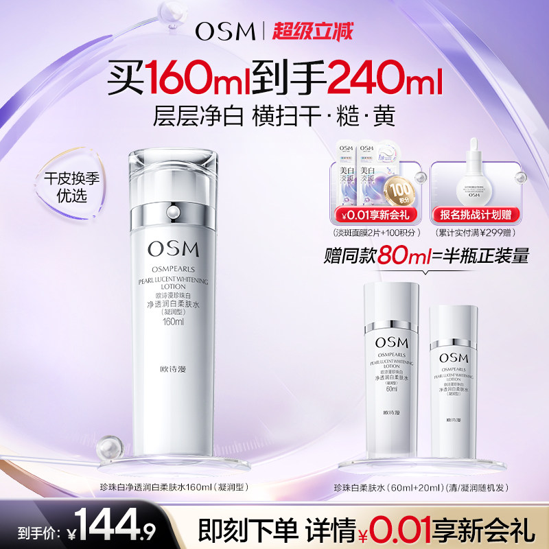 欧诗漫珍珠白柔肤水凝润补水保湿化妆水烟酰胺美白淡斑提亮净透女