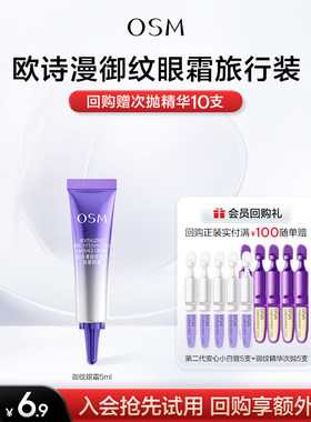 【U先专享】欧诗漫提拉紧致御纹眼霜5ml试用
