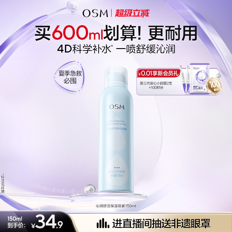欧诗漫沁润舒活保湿喷雾沁润舒缓爽肤水妆前湿敷舒缓保湿大喷夏日图片